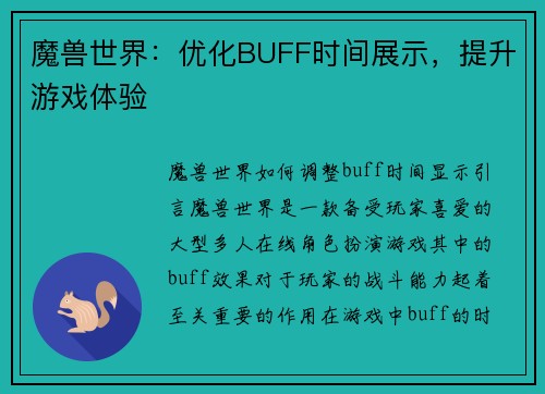 魔兽世界：优化BUFF时间展示，提升游戏体验