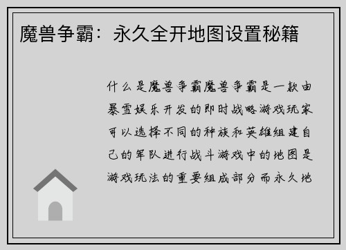 魔兽争霸：永久全开地图设置秘籍