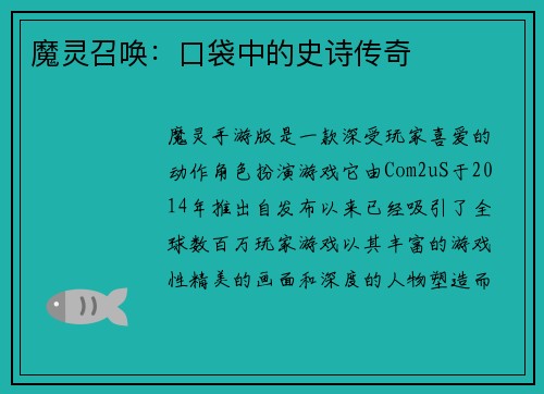 魔灵召唤：口袋中的史诗传奇