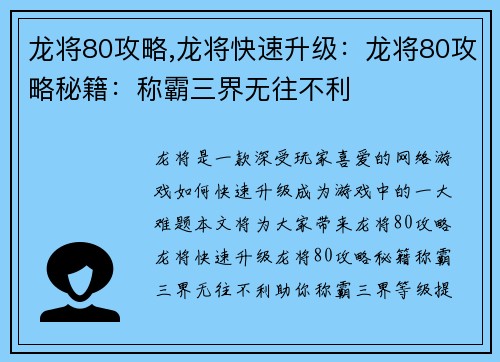 龙将80攻略,龙将快速升级：龙将80攻略秘籍：称霸三界无往不利
